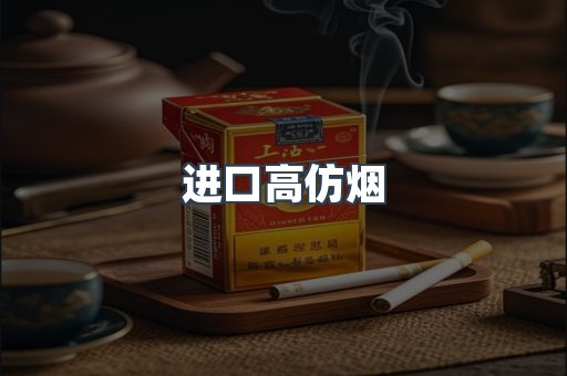 进口高仿烟