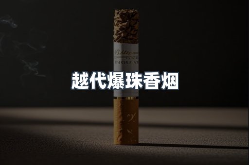 越代爆珠香烟